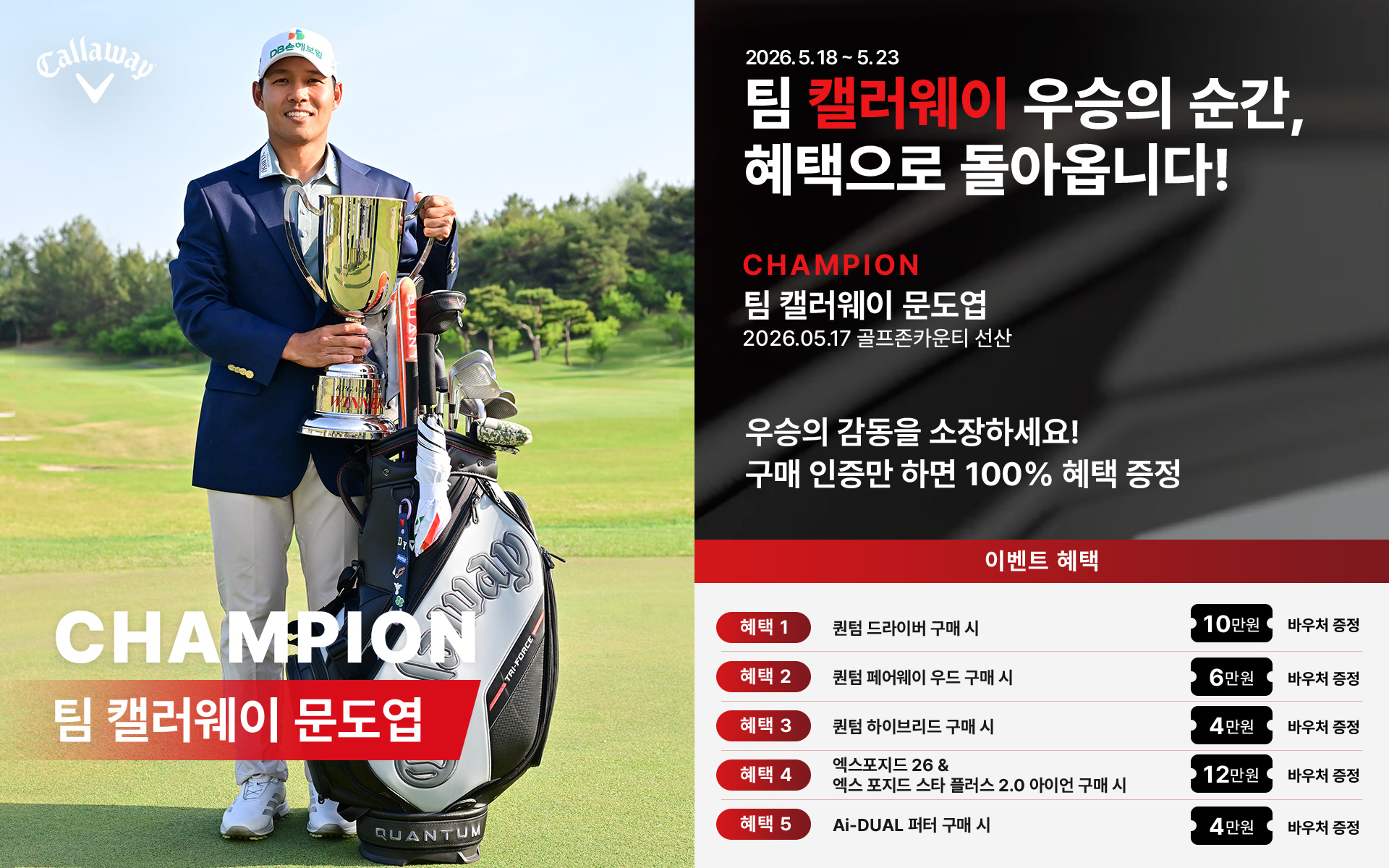 팀 캘러웨이 우승의 순간, 혜택으로 돌아옵니다!우승의 감동을 소장하세요! 구매 인증만 하면 100% 혜택 증정